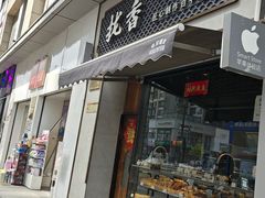 -拢香糕点(万达店)