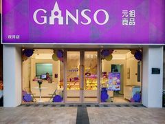 -GANSO元祖食品(双井店)