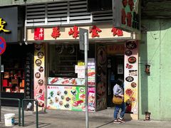 -华峰食馆(氹仔店)