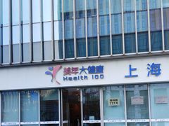 -美年大健康体检中心(浦东美张分院)