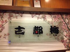 古都梅(东昌路店)-古都梅按摩足浴(世界广场店)