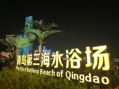 -青岛第三海水浴场