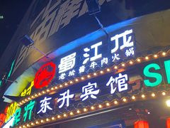 -蜀江龙火锅(339店)