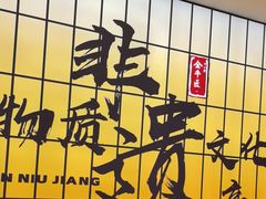 -全牛匠·乐山跷脚牛肉(西北旺万象汇店)