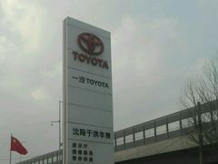 -沈阳于洪一汽丰田4S店(于洪广场店)