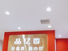 -品忆香炒货工坊(西稍门店)