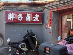 -胖子卤煮
