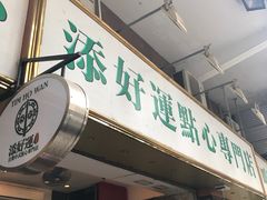-添好运点心专门店(深水埗店)