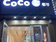 门面-CoCo都可(广丰月兔广场店)