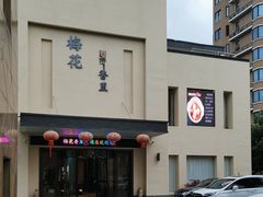 -梅花香里大酒店(郁金香路店)