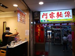 门面-阿宗面线(西门町店)