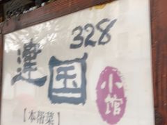 -建国328 本帮小馆·面馆