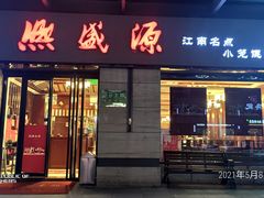 门面-熙盛源(滨湖万达店)