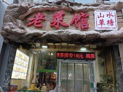 门面-山水草塘老菜馆