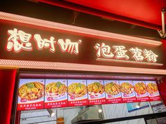 -想时吻泡蛋苕粉(徐东店)