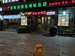 门面-茅台镇网红溶洞餐厅·茅帮菜馆