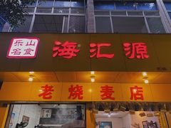 门面-海汇源老烧麦店(东大街总店)