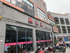 门面-熙盛源(永乐路店)