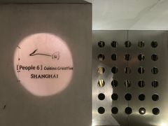 -穹六人间 people 6(岳阳路店)