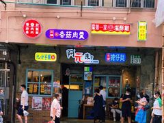 门面-阿元来了(西环店)