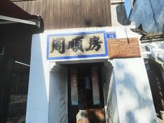 -蒋氏故居