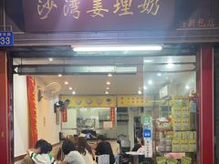 -沙湾姜埋奶(兴新包店)