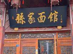 -孙家面馆(淮海第一城店)