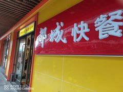 门面-都城壹族快餐(第66分店)