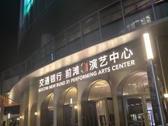 -交通银行前滩31演艺中心