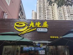 门面-老陈婆手工面庄