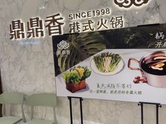 -鼎鼎香·港式火锅(北京SKP店)