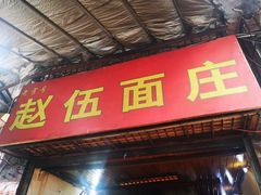 门面-赵伍面庄(松石大道店)