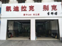 -李师傅修车连锁(万柳店)