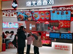 -1973继光香香鸡(大东方百货店)