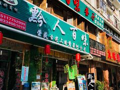 门面-黔人百味.贵州菜