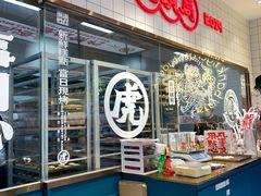 -虎头局·渣打饼行(五一新干线店)