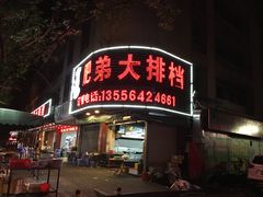 门面-肥弟大排档(汕樟路店)