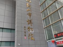 -马鞍山市博物馆