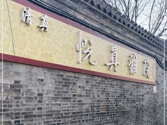 门面-悦真雅院·四合院·清真私房菜(雍和宫店)