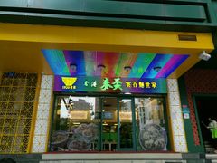 门面-香港麦奀云吞面世家(中山二路店)