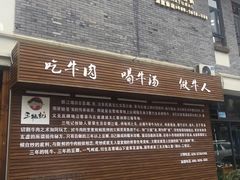 门面-三牦记·很牛的牦牛肉(柏条河北路下段店)