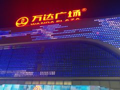 门面-万达广场(东营西城店)