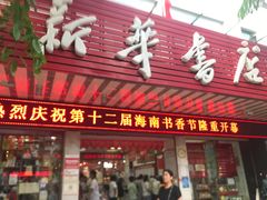 -新华书店(解放路店)