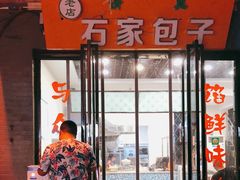 门面-石家包子(大学习巷店)