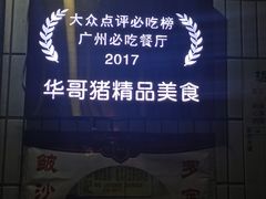 -华哥新鲜猪精品美食