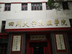 -四川大学(望江校区)