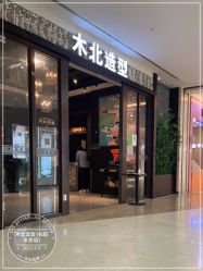 -木北造型