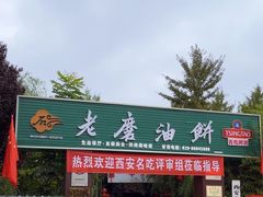-老磨油饼(高陵店)
