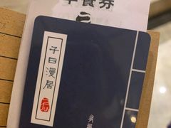 -子曰漫居酒店·和餐厅