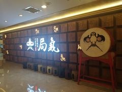-局气 烤鸭·北京菜(光华路店)